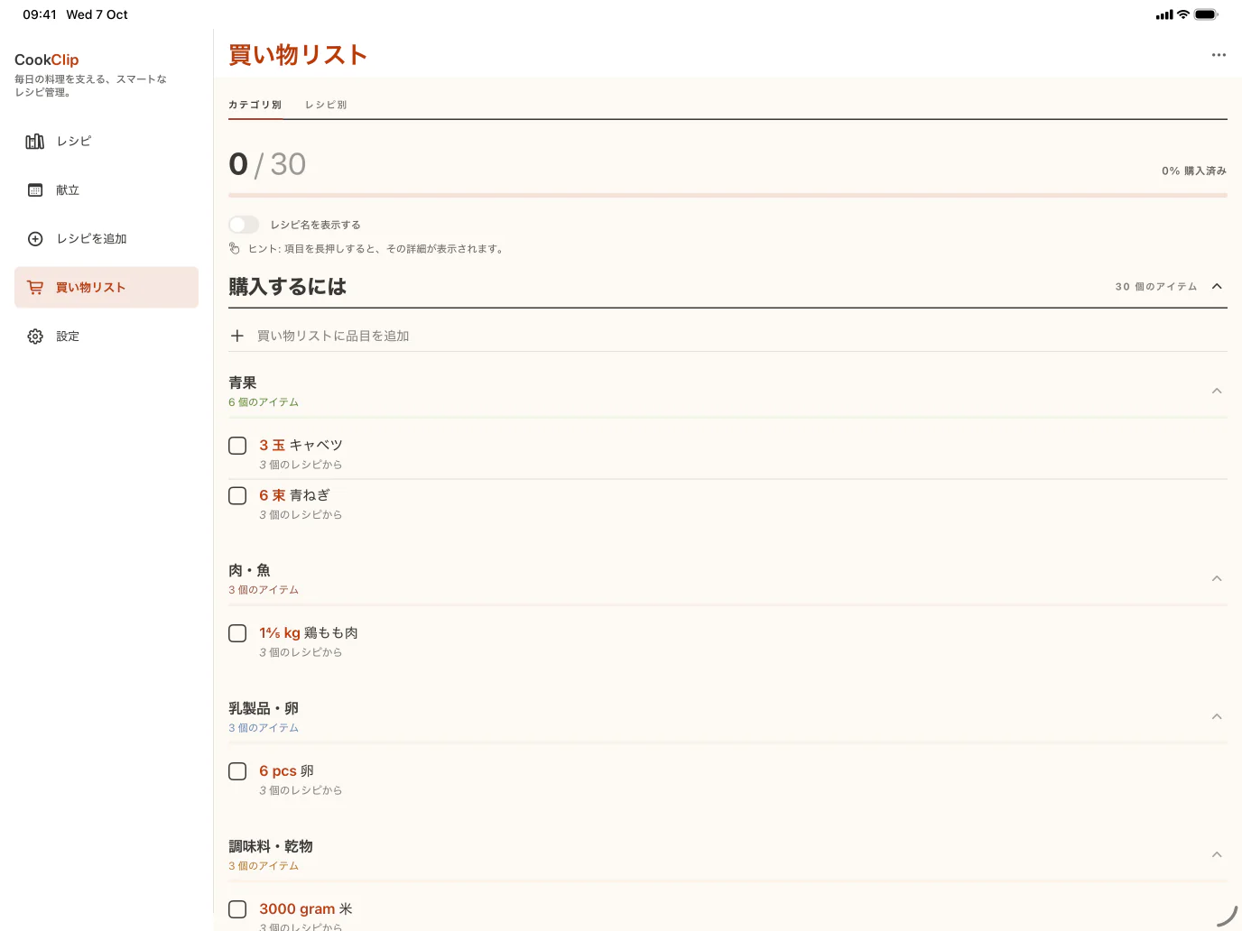 カテゴリー別に整理されたCookClipの買い物リスト — iPad