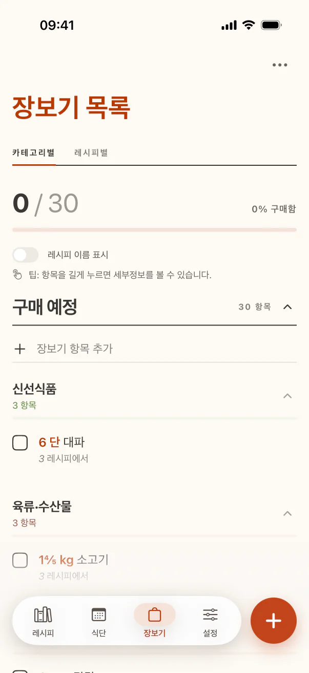 카테고리별로 정리된 CookClip 장보기 목록 — iPhone