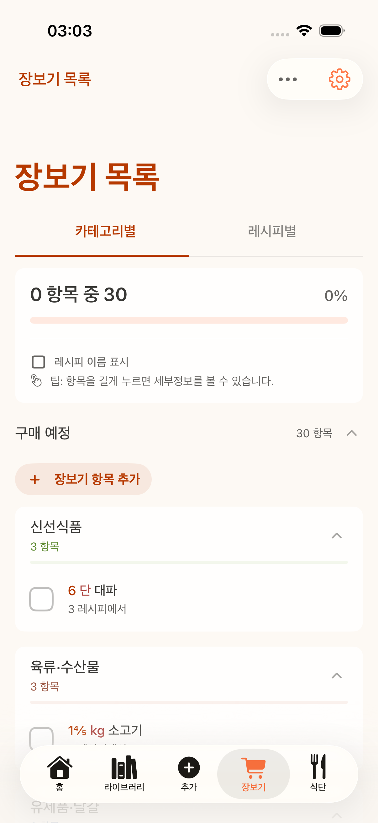 CookClip에서 요리 재료를 확인하는 화면